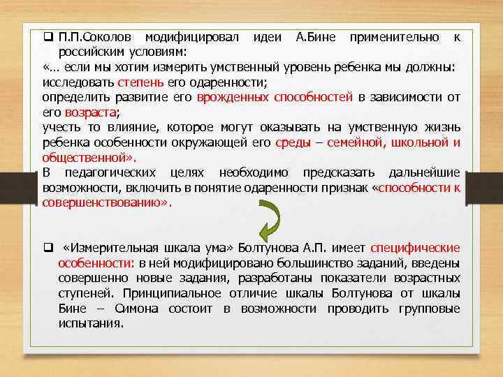 q П. П. Соколов модифицировал идеи А. Бине применительно к российским условиям: «… если