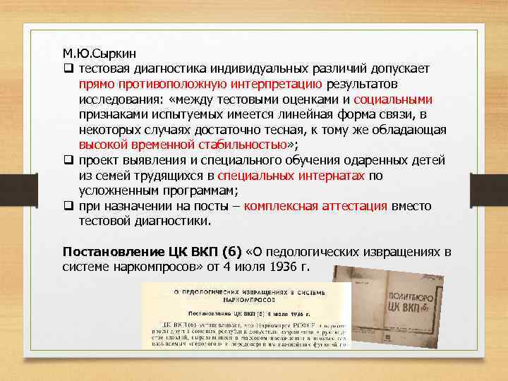 М. Ю. Сыркин q тестовая диагностика индивидуальных различий допускает прямо противоположную интерпретацию результатов исследования: