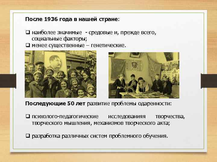 После 1936 года в нашей стране: q наиболее значимые - средовые и, прежде всего,