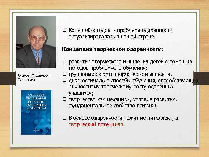 q Конец 80 -х годов - проблема одаренности актуализировалась в нашей стране. Концепция творческой