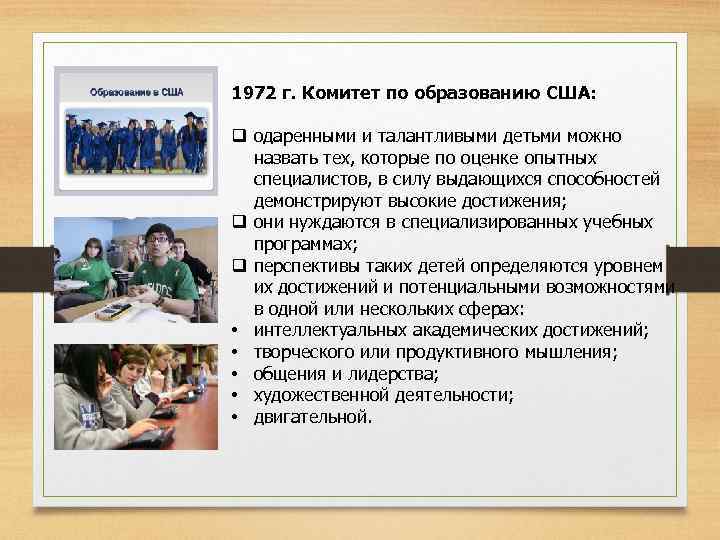 1972 г. Комитет по образованию США: q одаренными и талантливыми детьми можно назвать тех,