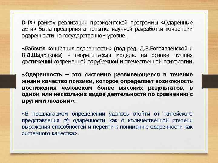 В РФ рамках реализации президентской программы «Одаренные дети» была предпринята попытка научной разработки концепции