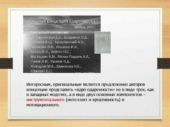 Интересным, оригинальным является предложение авторов концепции представить «ядро одаренности» не в виде трех, как