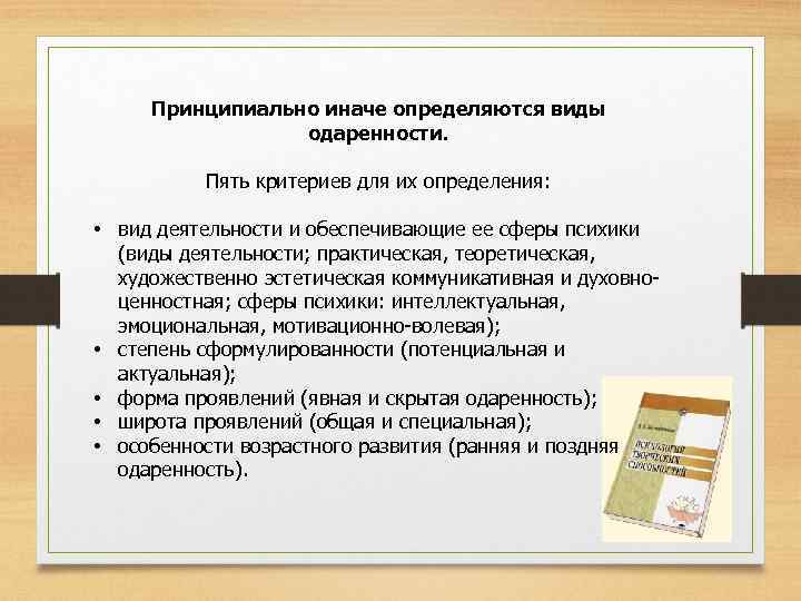 Принципиально иначе определяются виды одаренности. Пять критериев для их определения: • вид деятельности и