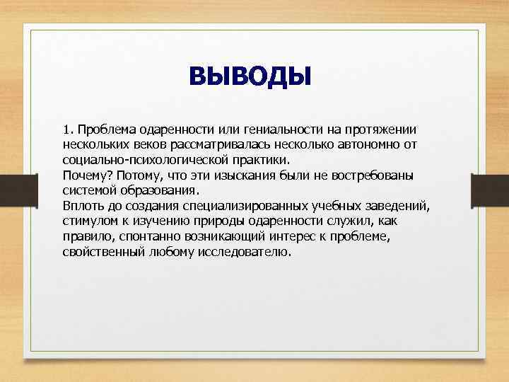 Гениальность это. Одаренность вывод. Проблема гениальности. Гениальность это вывод. Выводы по теме одаренность.