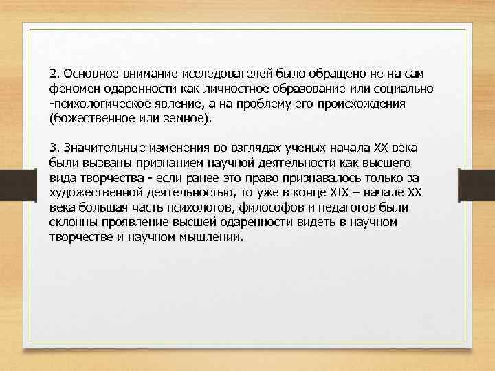 2. Основное внимание исследователей было обращено не на сам феномен одаренности как личностное образование