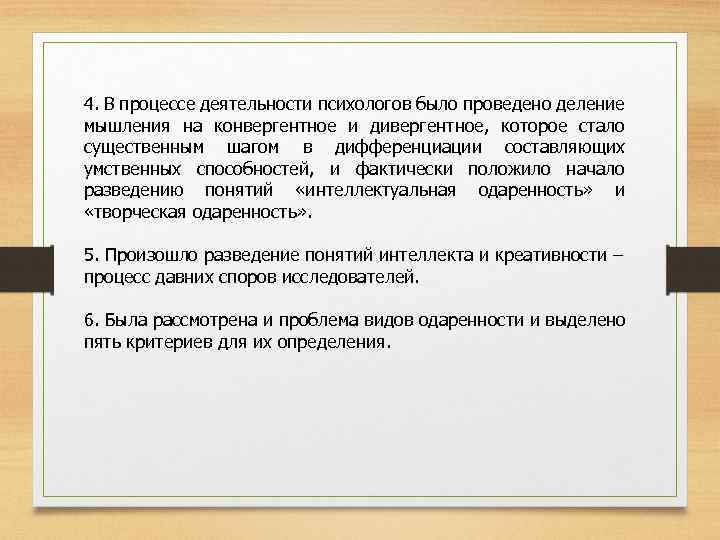 4. В процессе деятельности психологов было проведено деление мышления на конвергентное и дивергентное, которое