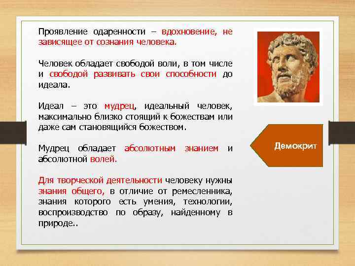 Проявление одаренности – вдохновение, не зависящее от сознания человека. Человек обладает свободой воли, в