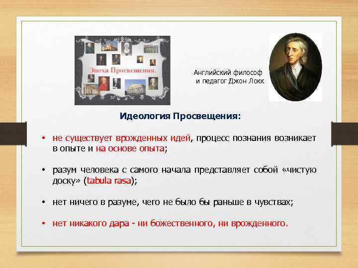 Английский философ и педагог Джон Локк Идеология Просвещения: • не существует врожденных идей, процесс