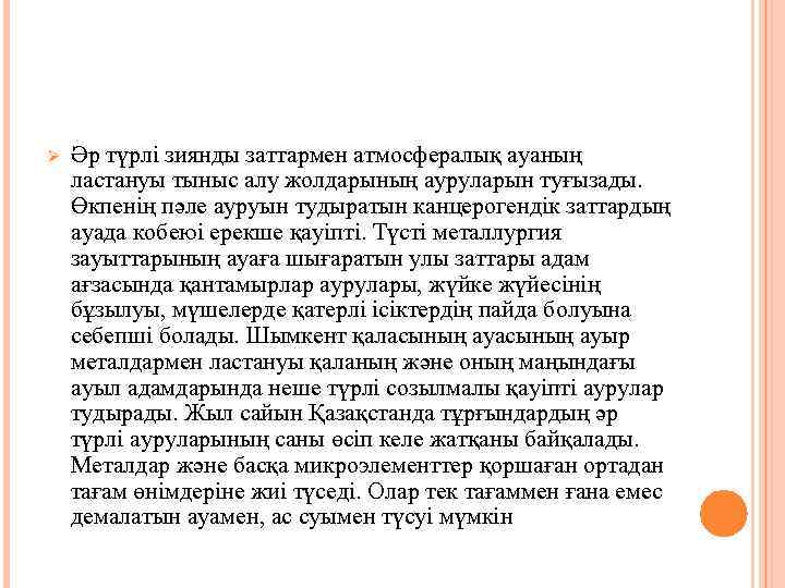 Ø Әр түрлі зиянды заттармен атмосфералық ауаның ластануы тыныс алу жолдарының ауруларын туғызады. Өкпенің