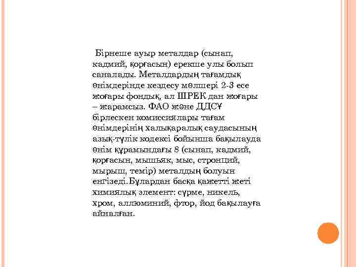 Бірнеше ауыр металдар (сынап, кадмий, қорғасын) ерекше улы болып саналады. Металдардың тағамдық өнімдерінде кездесу