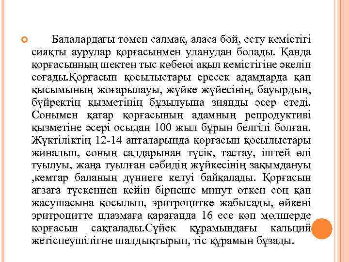  Балалардағы төмен салмақ, аласа бой, есту кемістігі сияқты аурулар қорғасынмен уланудан болады. Қанда