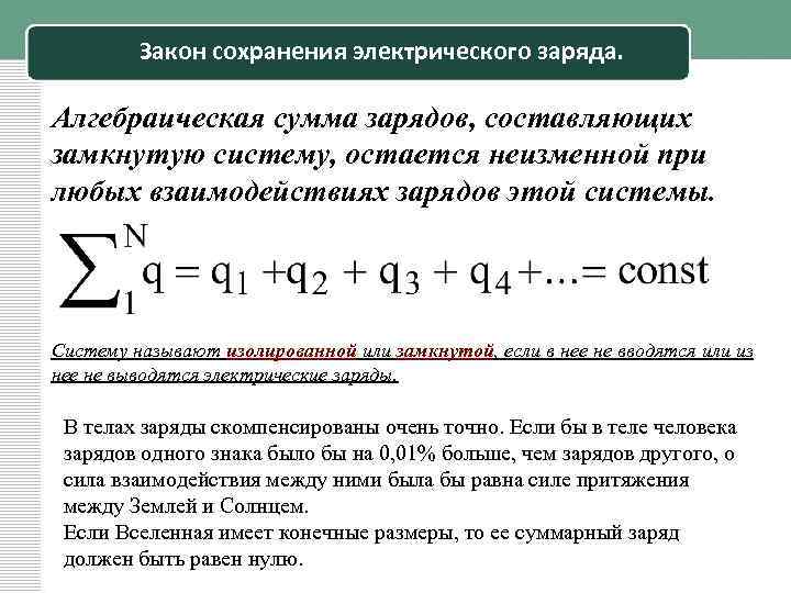 Закон сохранения электрического заряда. Алгебраическая сумма зарядов, составляющих замкнутую систему, остается неизменной при любых