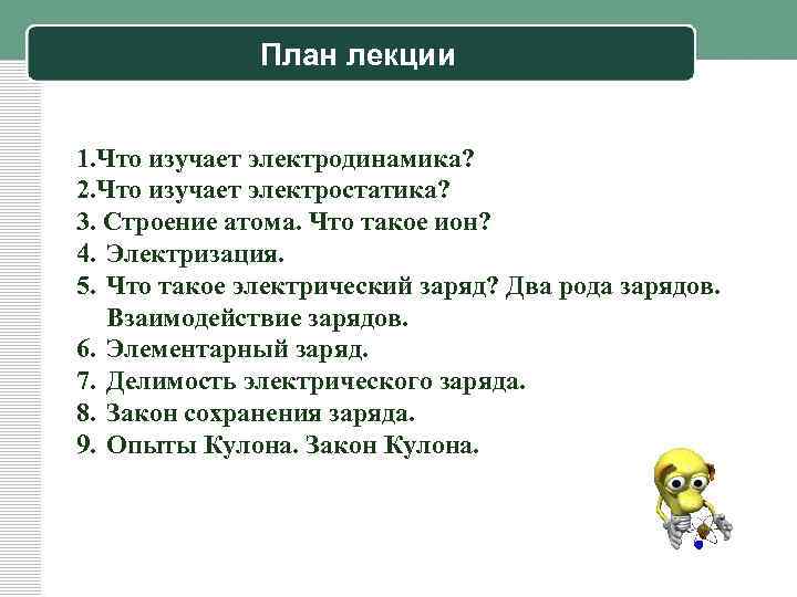 План лекции 1. Что изучает электродинамика? 2. Что изучает электростатика? 3. Строение атома. Что