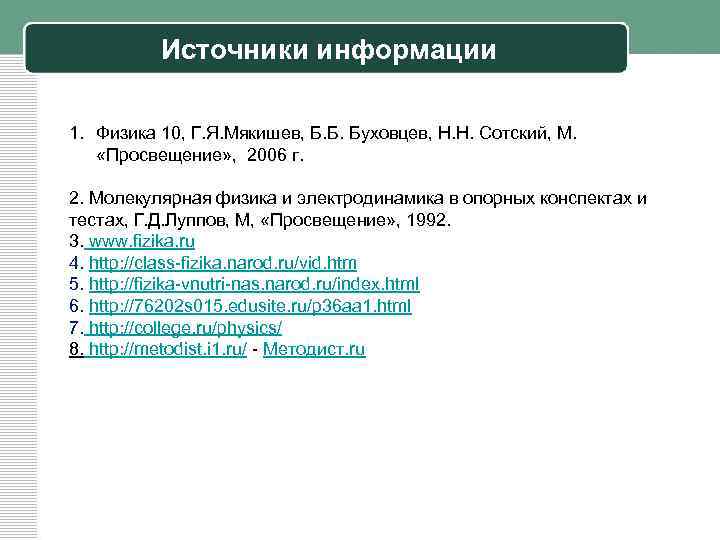 Источники информации 1. Физика 10, Г. Я. Мякишев, Б. Б. Буховцев, Н. Н. Сотский,