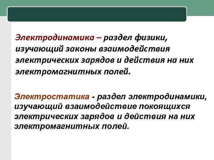 Электродинамика – раздел физики, изучающий законы взаимодействия электрических зарядов и действия на них электромагнитных