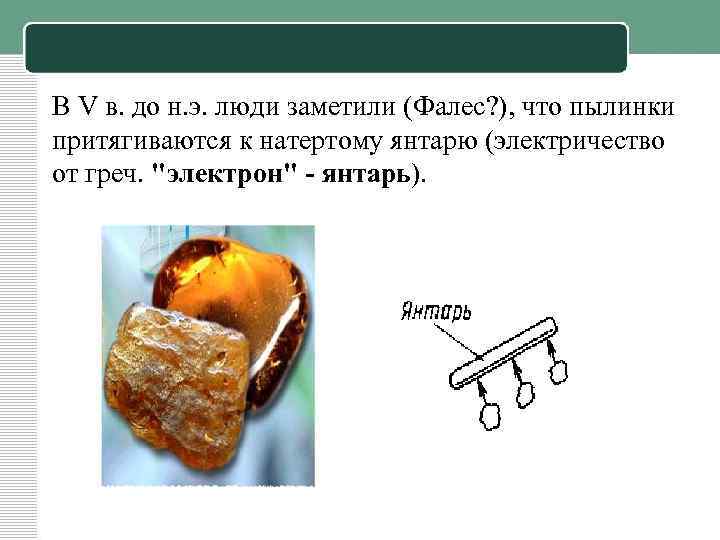 В V в. до н. э. люди заметили (Фалес? ), что пылинки притягиваются к