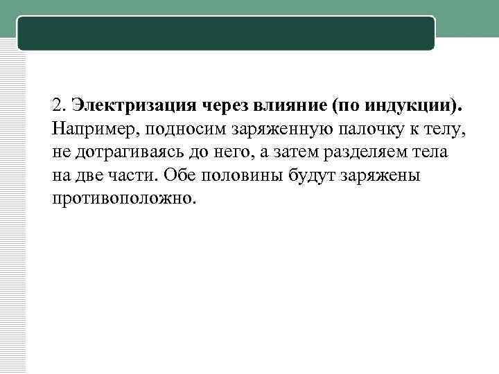 Электризация через влияние 8 класс презентация