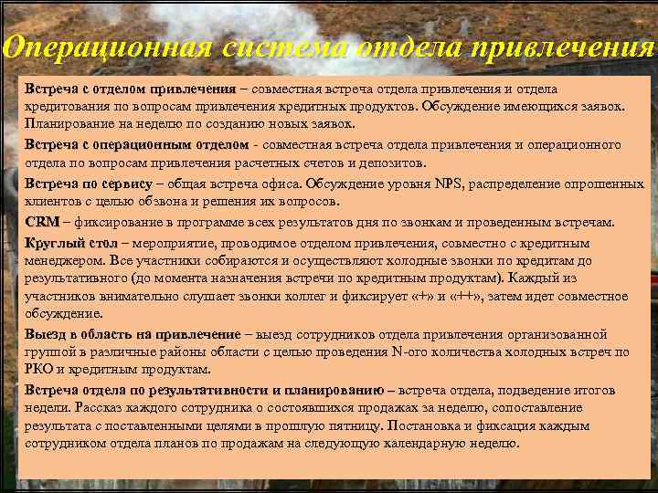 Операционная система отдела привлечения Встреча с отделом привлечения – совместная встреча отдела привлечения и