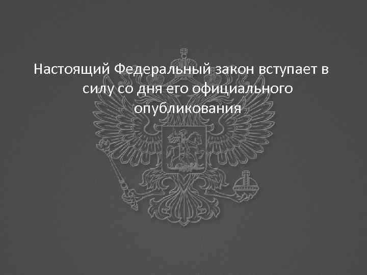 Официальным опубликованием закона является опубликование