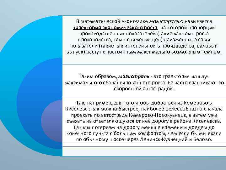 В математической экономике магистралью называется траектория экономического роста, на которой пропорции производственных показателей (такие