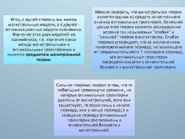 Итак, с одной стороны мы имеем магистральные модели, а с другой оптимизационные модели экономики.