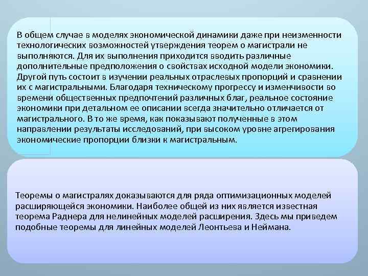 В общем случае в моделях экономической динамики даже при неизменности технологических возможностей утверждения теорем