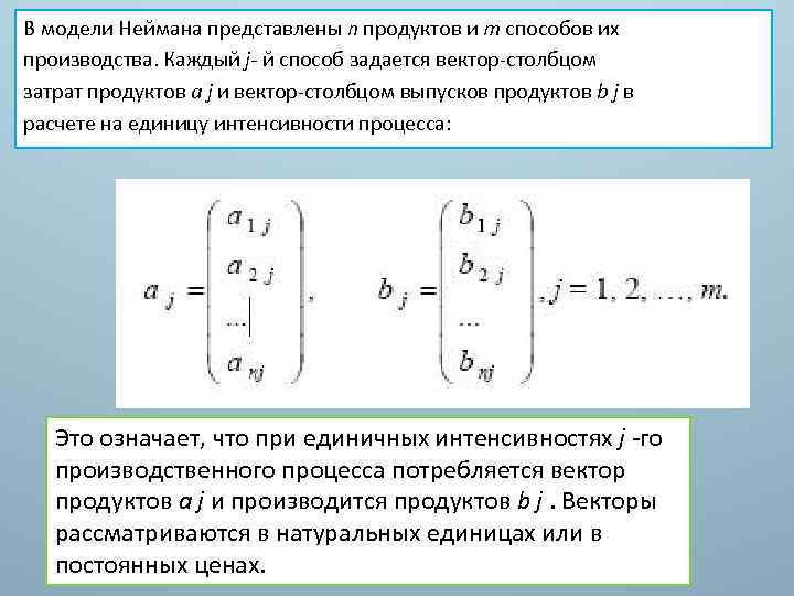 В модели Неймана представлены n продуктов и m способов их производства. Каждый j- й