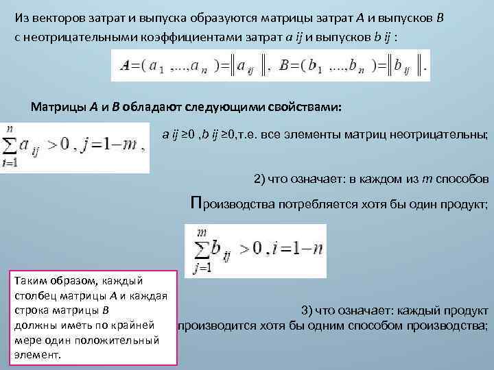 Из векторов затрат и выпуска образуются матрицы затрат А и выпусков В с неотрицательными