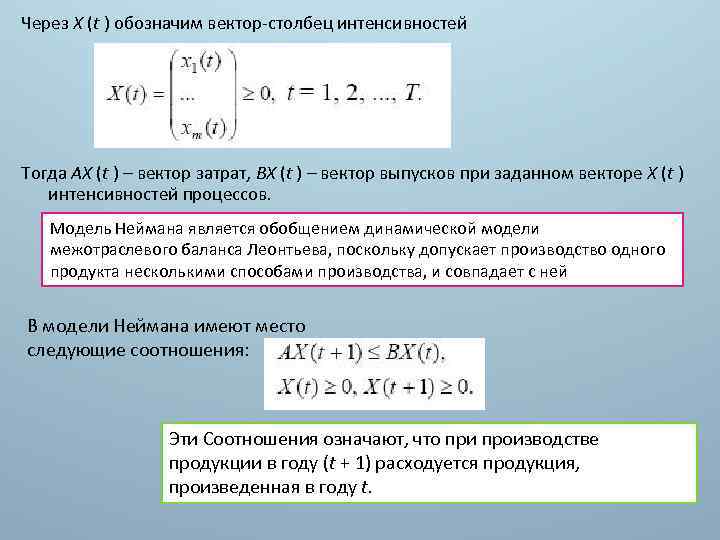 Через Х (t ) обозначим вектор-столбец интенсивностей Тогда AX (t ) – вектор затрат,