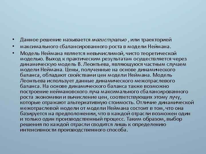  • Данное решение называется магистралью , или траекторией • максимального сбалансированного роста в