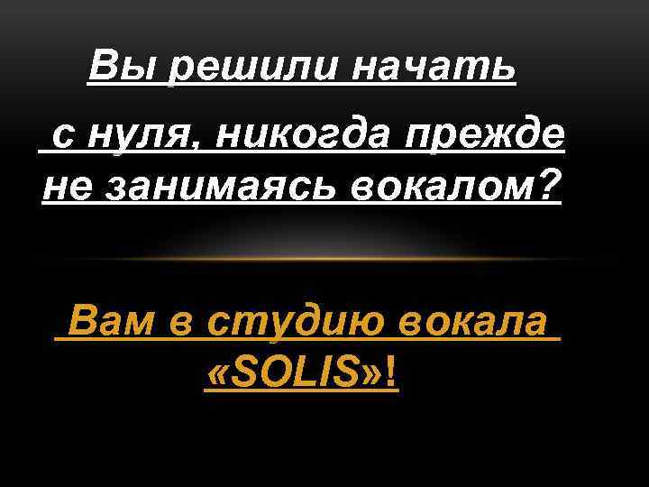 Вы решили начать с нуля, никогда прежде не занимаясь вокалом? Вам в студию вокала