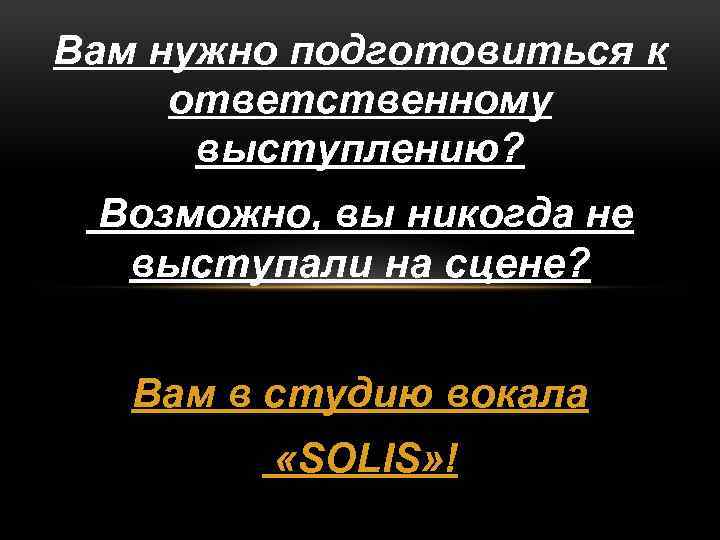 Вам нужно подготовиться к ответственному выступлению? Возможно, вы никогда не выступали на сцене? Вам