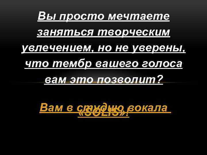 Вы просто мечтаете заняться творческим увлечением, но не уверены, что тембр вашего голоса вам