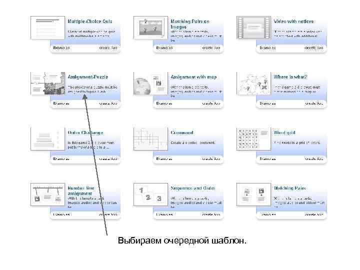 Выбираем очередной шаблон. 