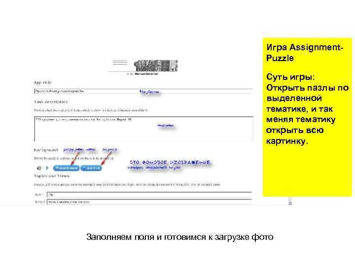 Игра Assignment. Puzzle Суть игры: Открыть пазлы по выделенной тематике, и так меняя тематику