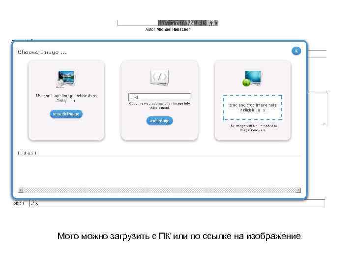 Мото можно загрузить с ПК или по ссылке на изображение 