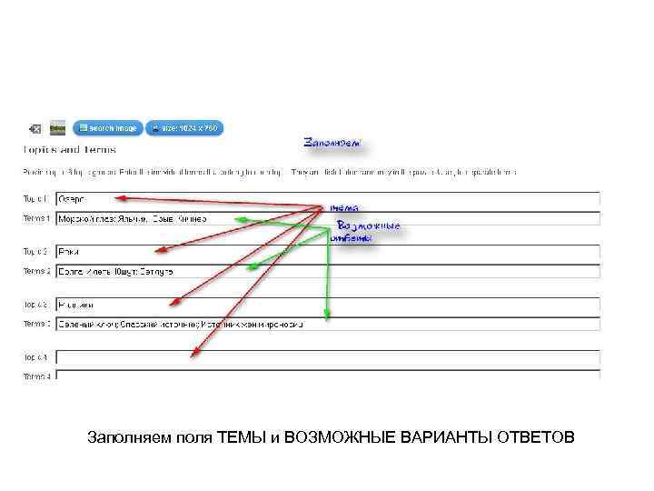 Заполняем поля ТЕМЫ и ВОЗМОЖНЫЕ ВАРИАНТЫ ОТВЕТОВ 