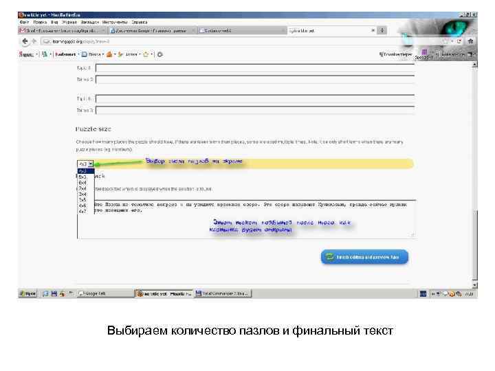 Выбираем количество пазлов и финальный текст 