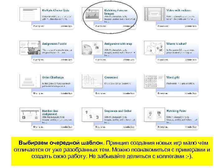 Выбираем очередной шаблон. Принцип создания новых игр мало чем отличается от уже разобранных тем.