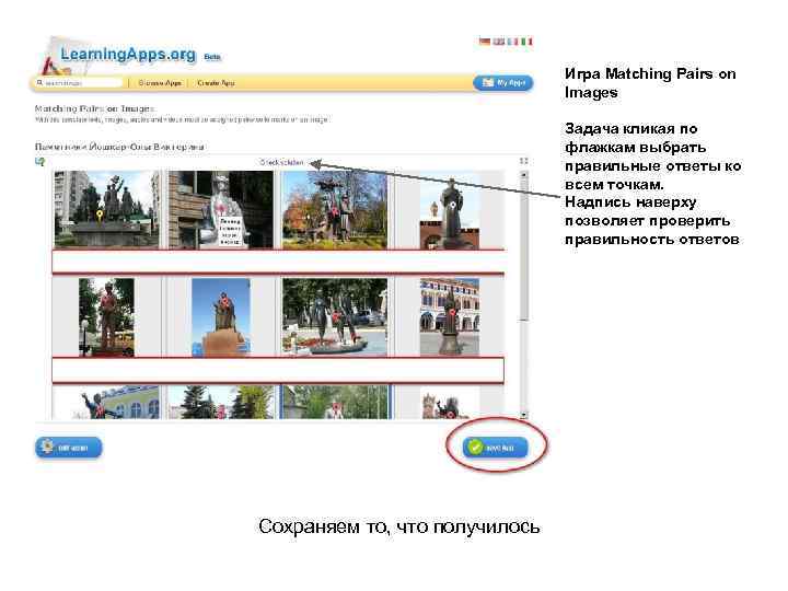 Игра Matching Pairs on Images Задача кликая по флажкам выбрать правильные ответы ко всем