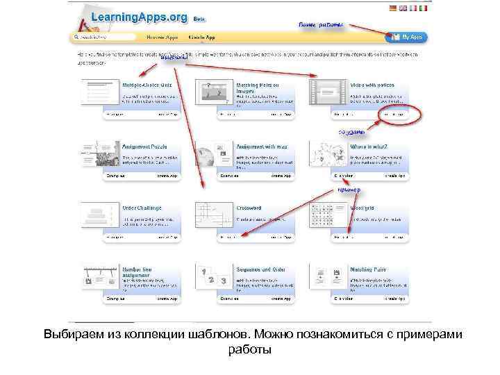 Выбираем из коллекции шаблонов. Можно познакомиться с примерами работы 
