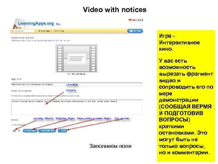 Video with notices Игра Интерактивное кино. Заполняем поля У вас есть возможность вырезать фрагмент