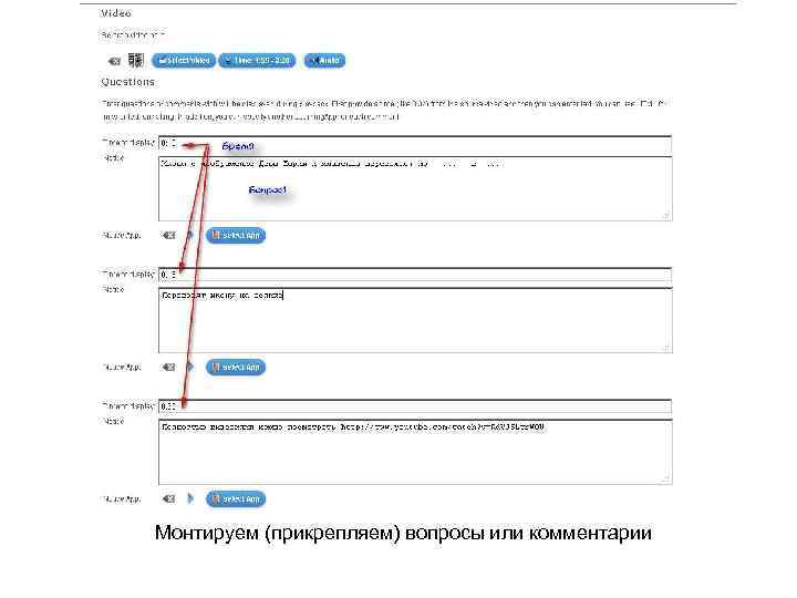 Монтируем (прикрепляем) вопросы или комментарии 