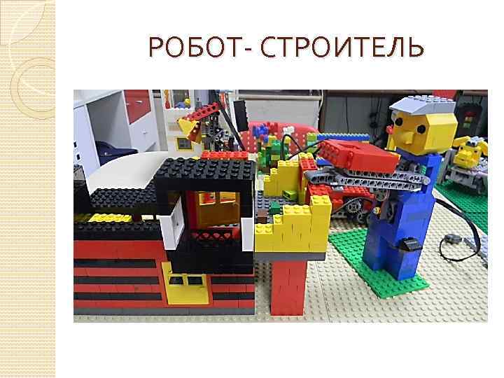 РОБОТ- СТРОИТЕЛЬ 