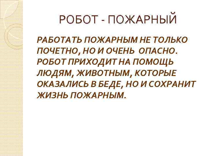 РОБОТ - ПОЖАРНЫЙ РАБОТАТЬ ПОЖАРНЫМ НЕ ТОЛЬКО ПОЧЕТНО, НО И ОЧЕНЬ ОПАСНО. РОБОТ ПРИХОДИТ