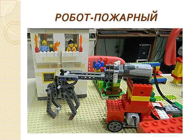 РОБОТ-ПОЖАРНЫЙ 