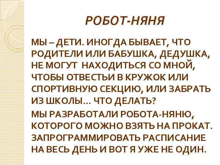 РОБОТ-НЯНЯ МЫ – ДЕТИ. ИНОГДА БЫВАЕТ, ЧТО РОДИТЕЛИ ИЛИ БАБУШКА, ДЕДУШКА, НЕ МОГУТ НАХОДИТЬСЯ