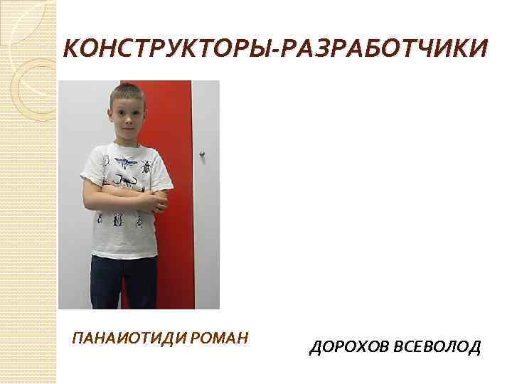 КОНСТРУКТОРЫ-РАЗРАБОТЧИКИ ПАНАИОТИДИ РОМАН ДОРОХОВ ВСЕВОЛОД 