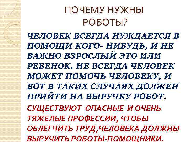 ПОЧЕМУ НУЖНЫ РОБОТЫ? ЧЕЛОВЕК ВСЕГДА НУЖДАЕТСЯ В ПОМОЩИ КОГО- НИБУДЬ, И НЕ ВАЖНО ВЗРОСЛЫЙ